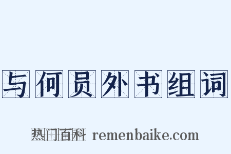 与何员外书组词是什么意思的图片
